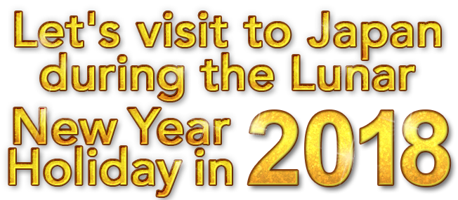 Let's visit to Japan during the Lunar New Year Holiday in 2018!   